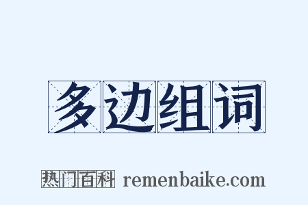 多边组词是什么意思的图片